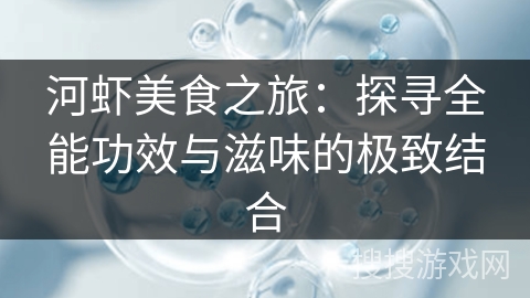 河虾美食之旅：探寻全能功效与滋味的极致结合