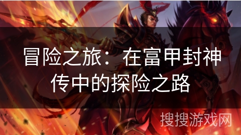 冒险之旅：在富甲封神传中的探险之路