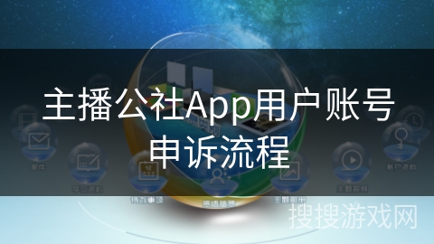 主播公社App用户账号申诉流程