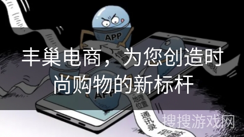 丰巢电商，为您创造时尚购物的新标杆