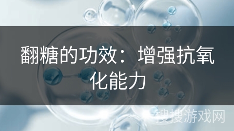 翻糖的功效：增强抗氧化能力
