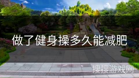 做了健身操多久能减肥 做了健身操多久能减肥