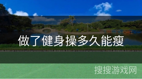 做了健身操多久能瘦