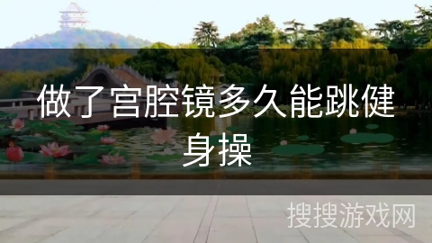 做了宫腔镜多久能跳健身操