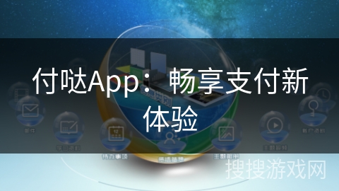 付哒App：畅享支付新体验