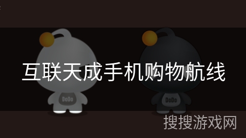 互联天成手机购物航线