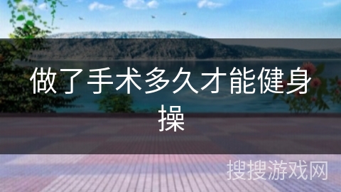 做了手术多久才能健身操