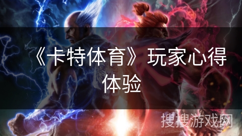 《卡特体育》玩家心得体验 《卡特体育》玩家心得体验