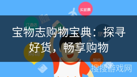 宝物志购物宝典：探寻好货，畅享购物