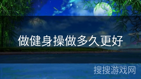 做健身操做多久更好