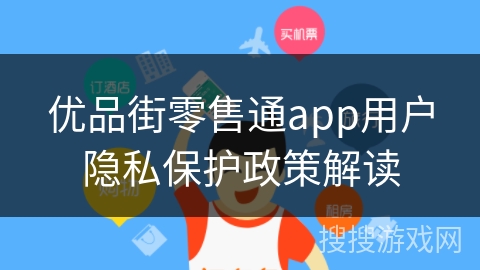 优品街零售通app用户隐私保护政策解读