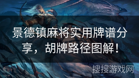 景德镇麻将实用牌谱分享,胡牌路径图解! 景德镇麻将实用牌谱分享,胡牌路径图解!