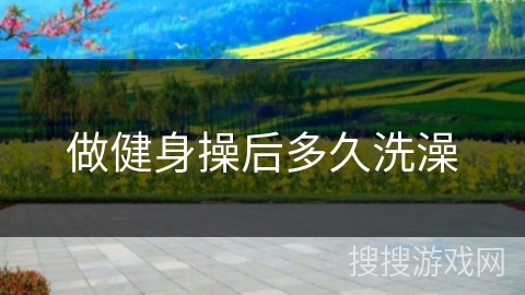 做健身操后多久洗澡