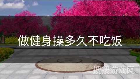 做健身操多久不吃饭