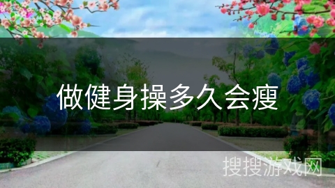 做健身操多久会瘦