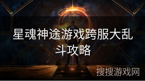 星魂神途游戏跨服大乱斗攻略
