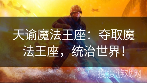 天谕魔法王座：夺取魔法王座，统治世界！