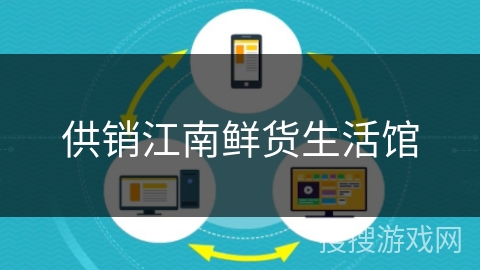 供销江南鲜货生活馆 供销江南鲜货生活馆