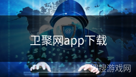 卫聚网app下载 卫聚网app下载