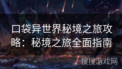 口袋异世界秘境之旅攻略：秘境之旅全面指南