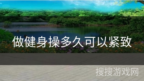 做健身操多久可以紧致