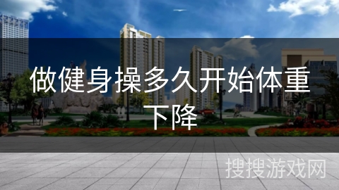 做健身操多久开始体重下降