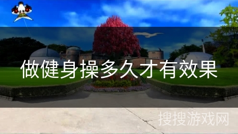 做健身操多久才有效果