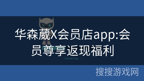 华森葳X会员店app:会员尊享返现福利
