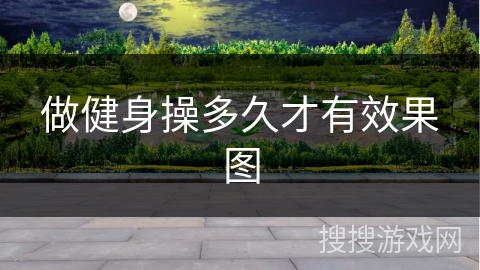 做健身操多久才有效果图