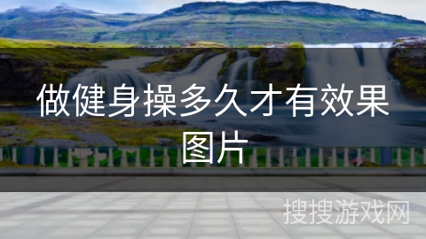 做健身操多久才有效果图片