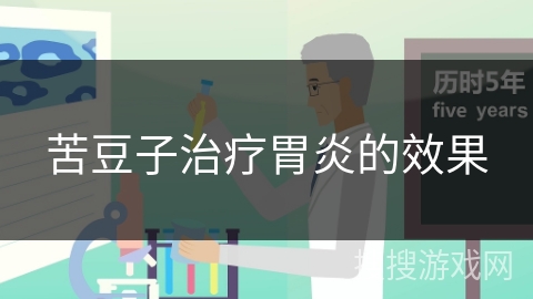 苦豆子治疗胃炎的效果