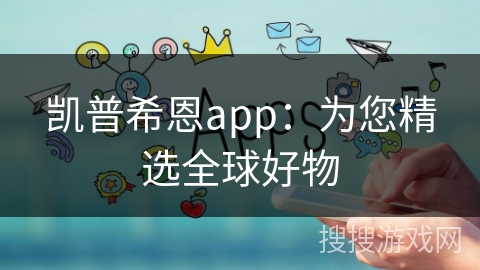 凯普希恩app：为您精选全球好物