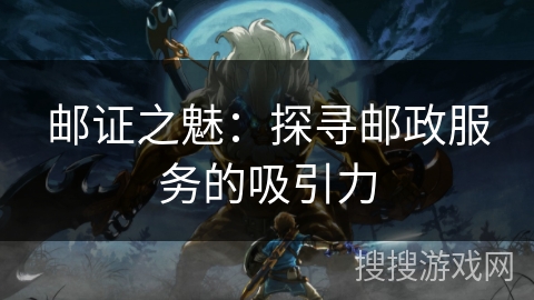 邮证之魅:探寻邮政服务的吸引力 邮证之魅:探寻邮政服务的吸引力