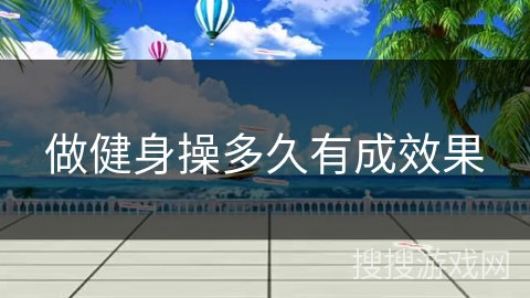 做健身操多久有成效果