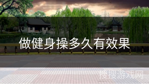 做健身操多久有效果 做健身操多久有效果