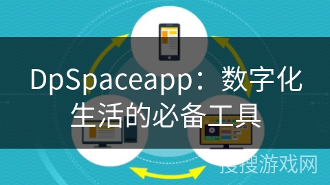 DpSpaceapp:数字化生活的必备工具 DpSpaceapp:数字化生活的必备工具