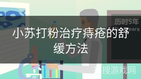 小苏打粉治疗痔疮的舒缓方法