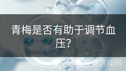 青梅是否有助于调节血压?