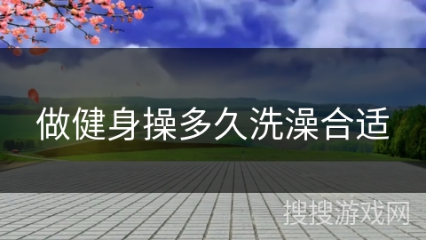 做健身操多久洗澡合适