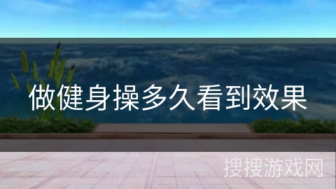 做健身操多久看到效果