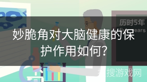 妙脆角对大脑健康的保护作用如何?
