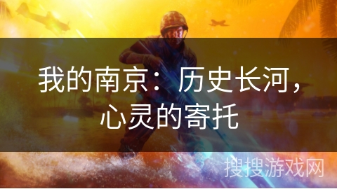 我的南京:历史长河,心灵的寄托 我的南京:历史长河,心灵的寄托