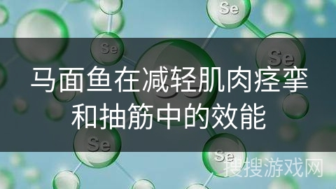 马面鱼在减轻肌肉痉挛和抽筋中的效能