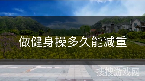 做健身操多久能减重