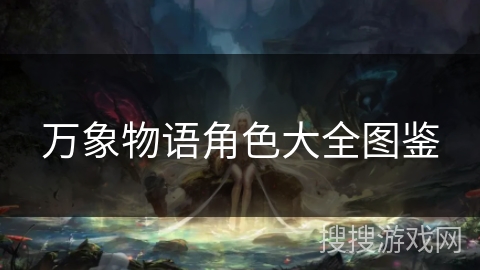 万象物语角色大全图鉴