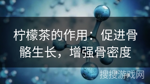 柠檬茶的作用:促进骨骼生长,增强骨密度