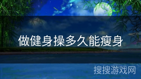 做健身操多久能瘦身