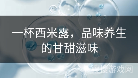 一杯西米露,品味养生的甘甜滋味
