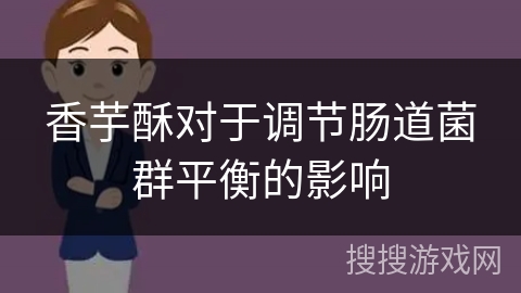 香芋酥对于调节肠道菌群平衡的影响