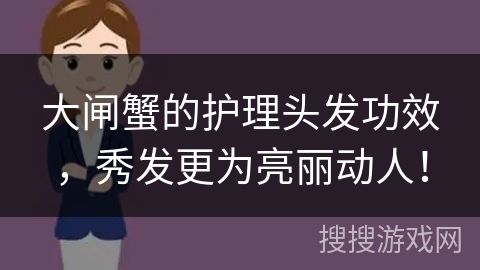 大闸蟹的护理头发功效,秀发更为亮丽动人!